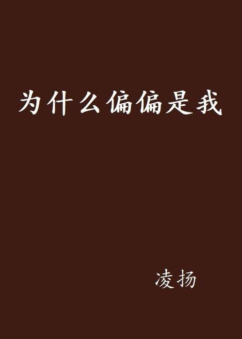 为什么是我,揭秘“为什么是我”的人生哲理